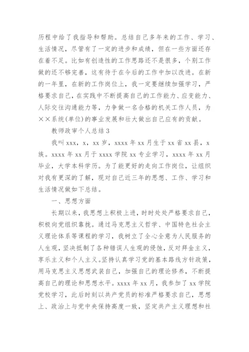 教师政审个人总结.docx