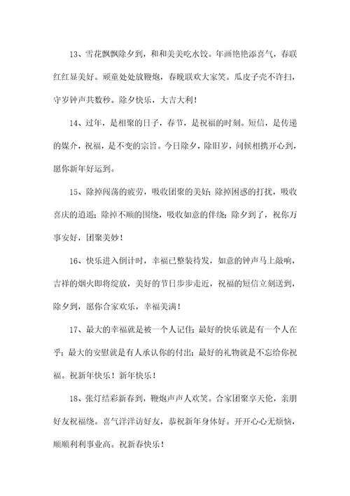 除夕短信祝福