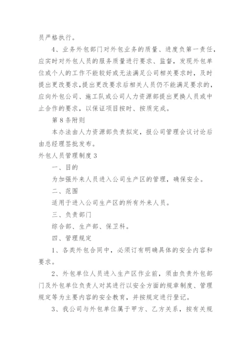 外包人员管理制度.docx