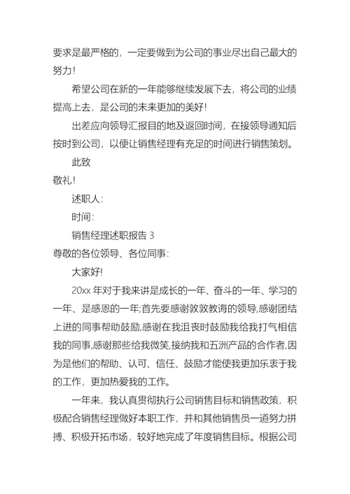 2022年销售经理述职报告集锦15篇