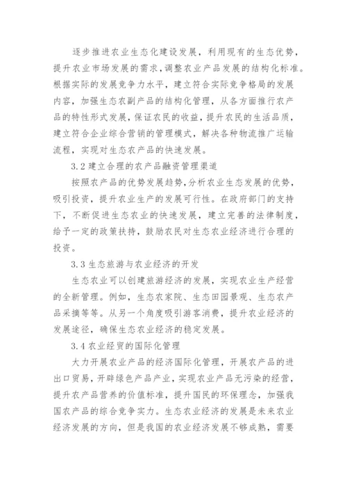农业经济方面论文相关范文.docx