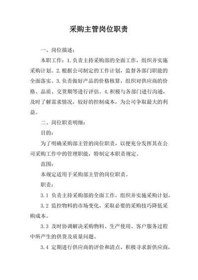 采购主管岗位职责