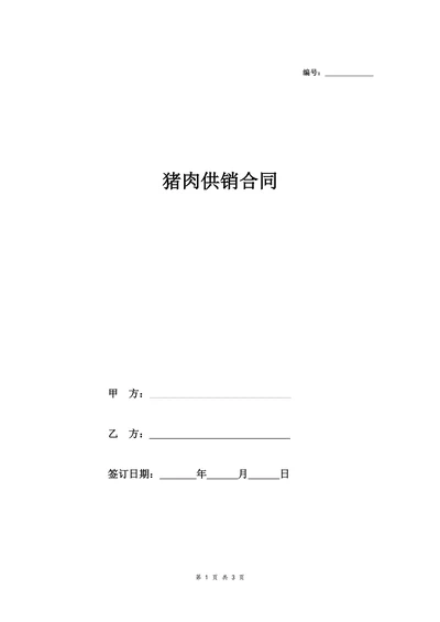 猪肉供货协议超市供货