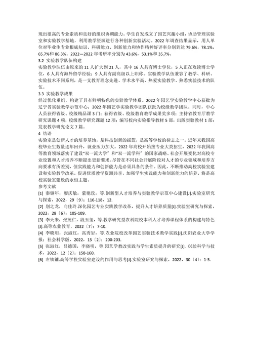 园艺学实验教学体系建设与实验室运行管理实践研究论文范文