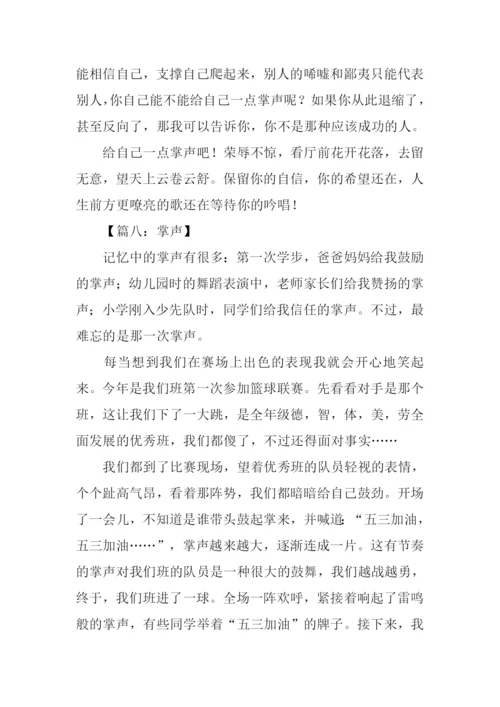 关于掌声的作文500字.docx