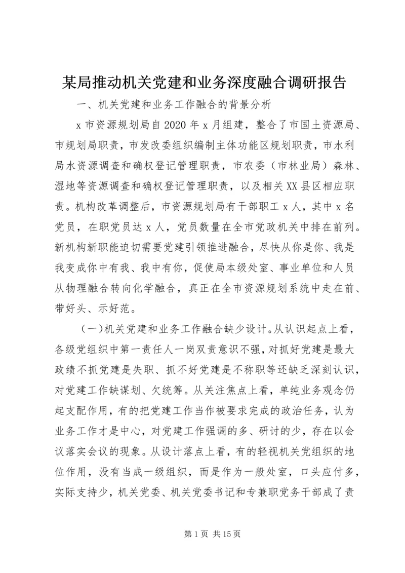 某局推动机关党建和业务深度融合调研报告.docx