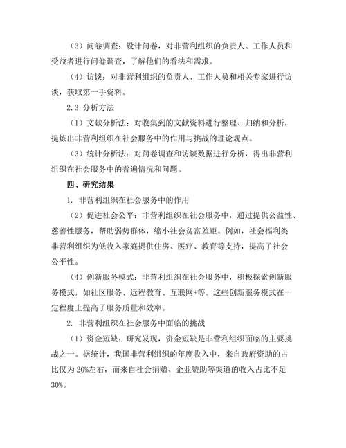 非营利组织在社会服务中的作用与挑战