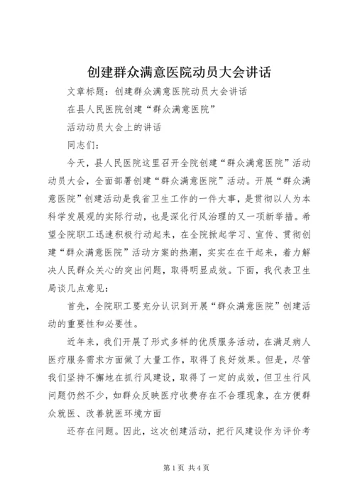 创建群众满意医院动员大会讲话.docx