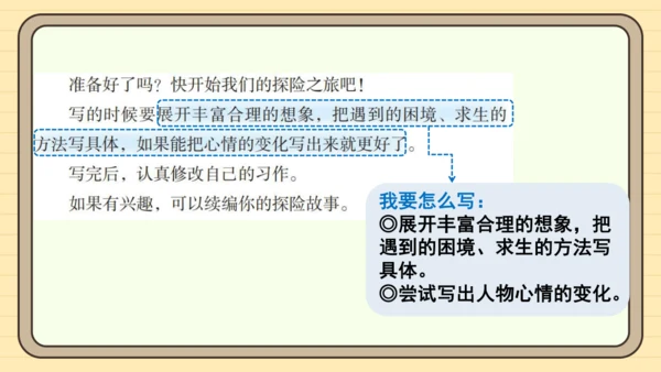 统编版语文五年级下册2024-2025学年度第六单元习作：神奇的探险之旅（课件）