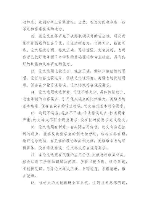 答辩小组的论文指导评语80句.docx