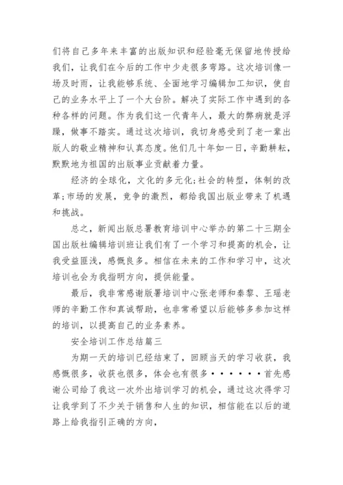 安全培训工作总结(10篇).docx