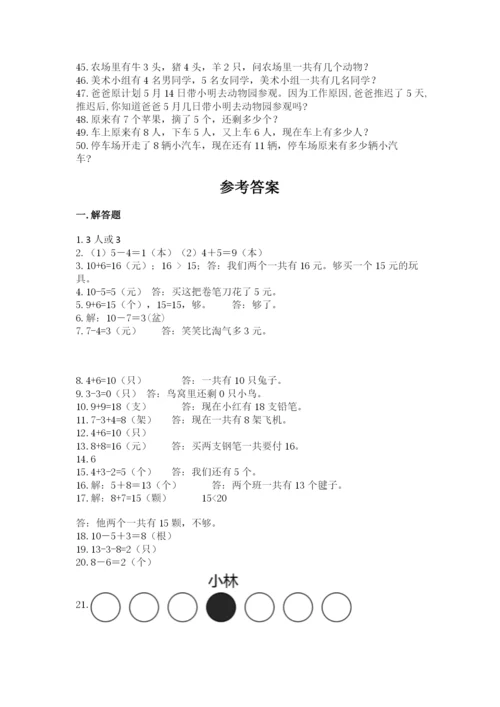 小学一年级数学应用题大全精品（实用）.docx