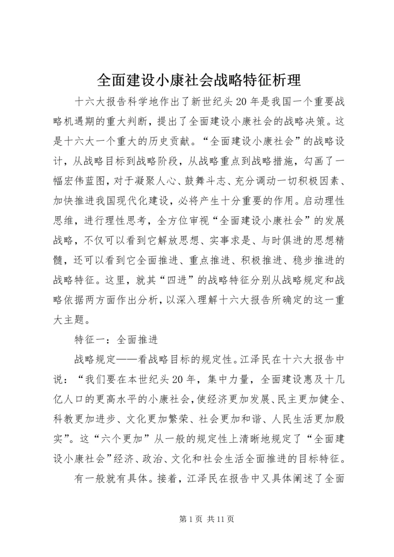 全面建设小康社会战略特征析理.docx