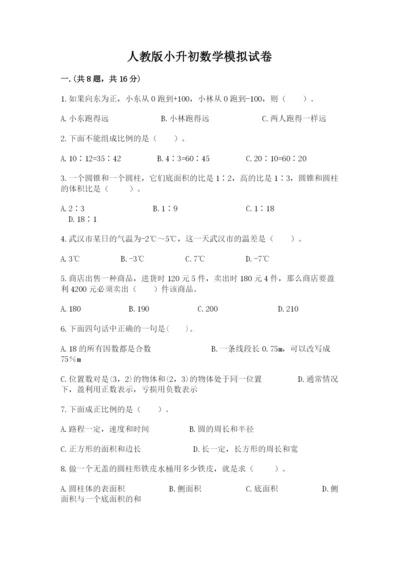 人教版小升初数学模拟试卷【夺冠】.docx