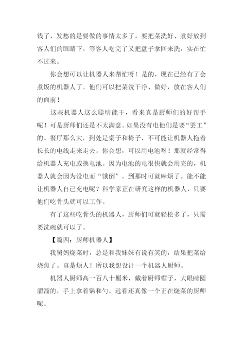 厨师机器人作文.docx