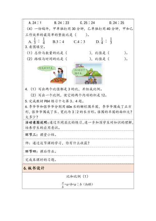 大单元教学【核心素养目标】6.2.7  比和比例（1）（表格式）教学设计