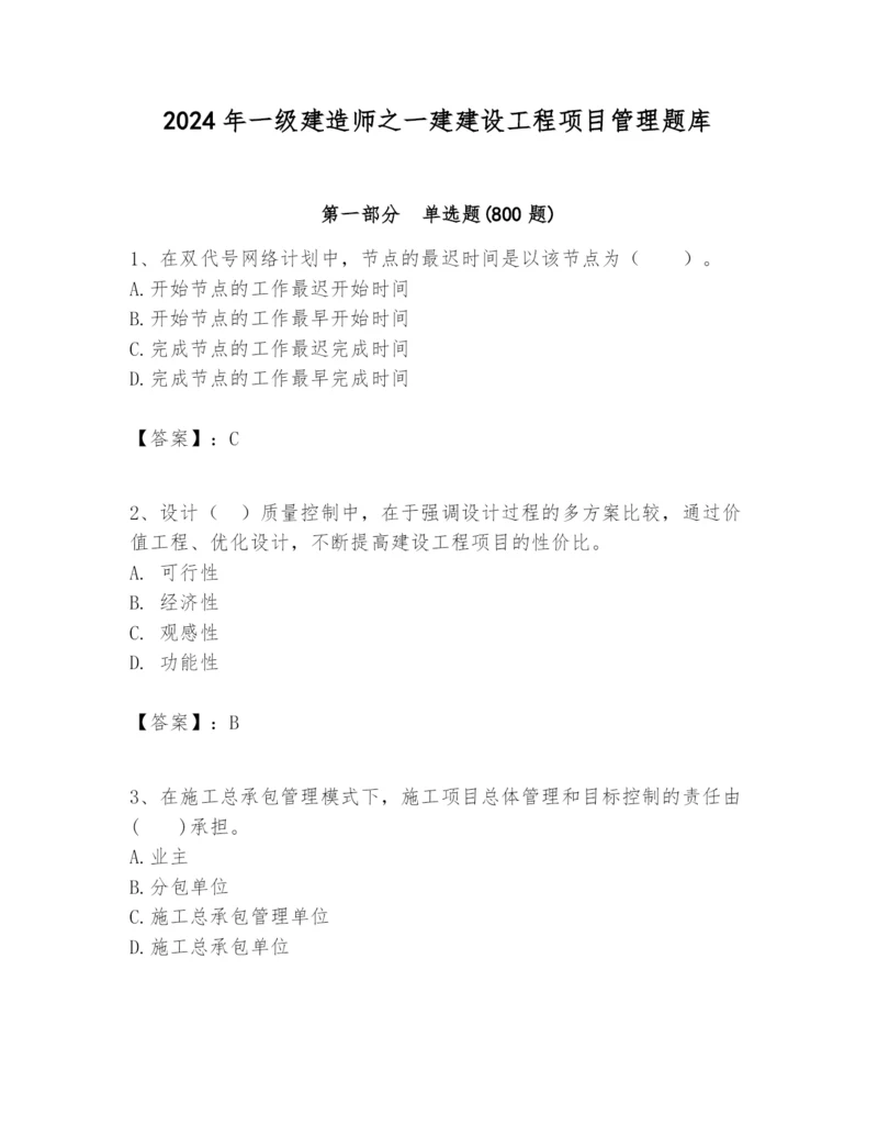 2024年一级建造师之一建建设工程项目管理题库word.docx