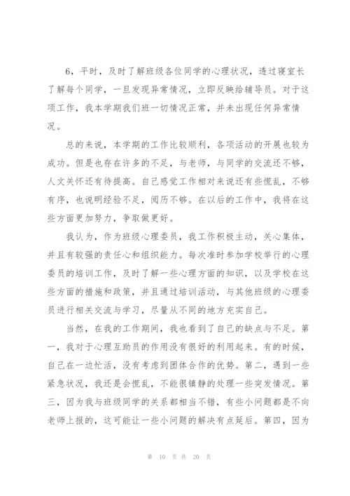 心理委员的工作总结5篇.docx