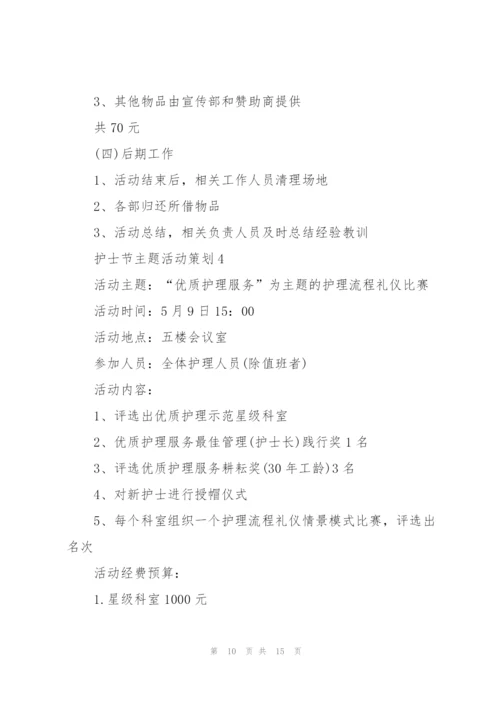 护士节主题活动策划.docx