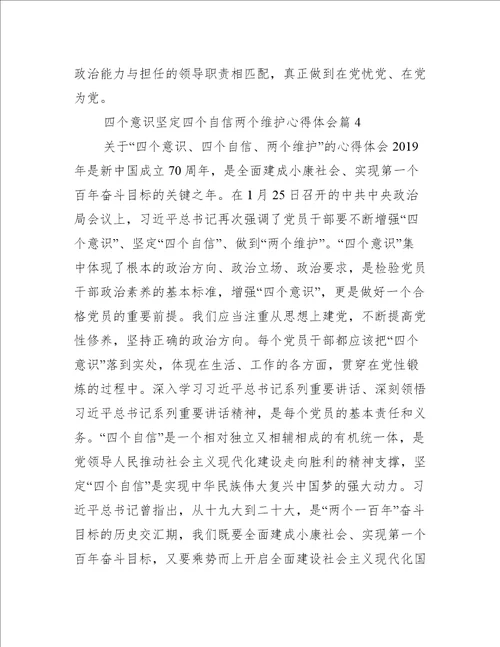 四个意识坚定四个自信两个维护心得体会8篇