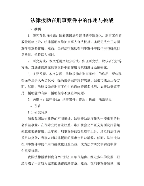 法律援助在刑事案件中的作用与挑战