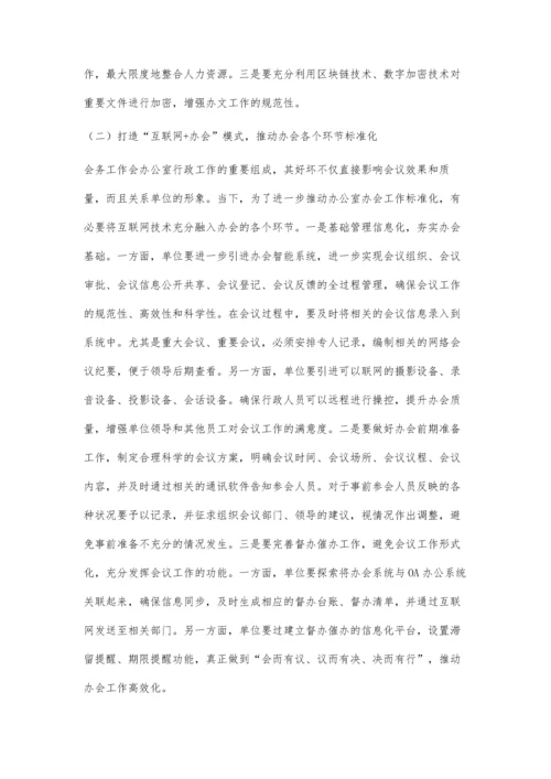 互联网时代办公室行政工作的优化路径.docx