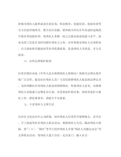 精编残疾人社区工作参考计划范文.docx