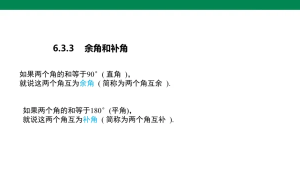 人教版七年级上册6.3.3余角和补角 课件(共19张PPT)