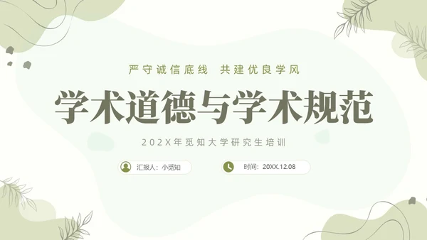 浅绿清新风植物莫兰迪线条形状学术道德与学术规范动态PPT职业道德