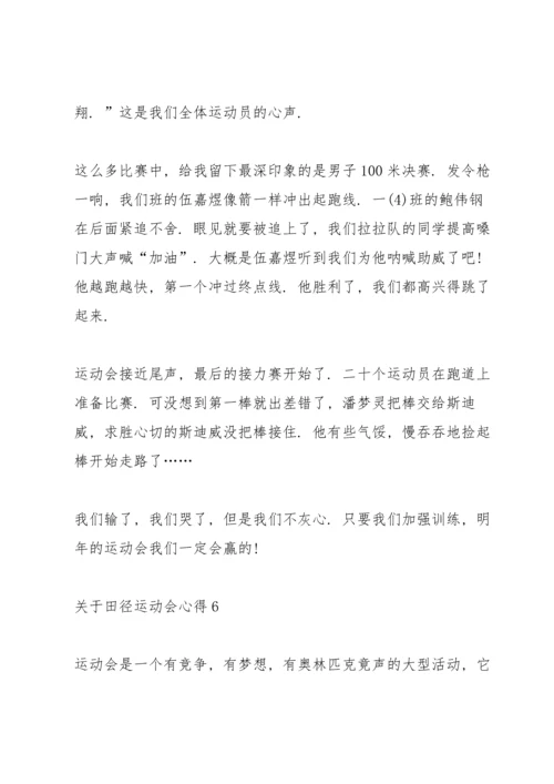 关于田径运动会心得10篇.docx