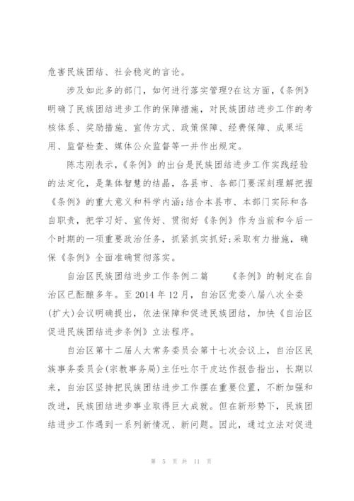 自治区民族团结进步工作条例三篇.docx