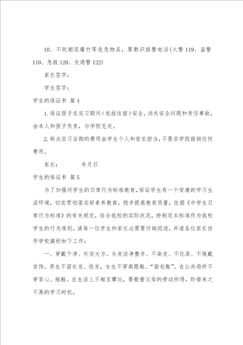 学生的保证书汇编5篇