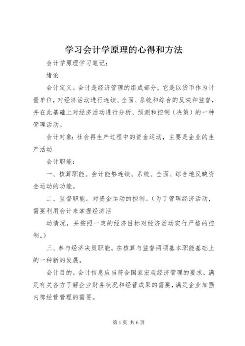 学习会计学原理的心得和方法 (3).docx