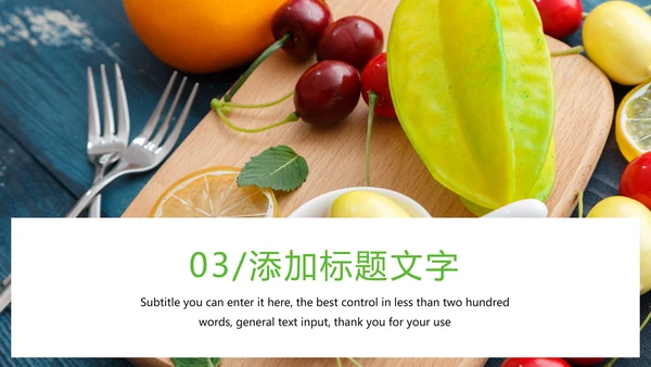 绿色有机生态水果PPT模板