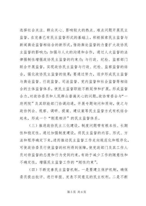 完善国有企业民主监督机制,进一步发挥参政党民主监督作用1 (3).docx