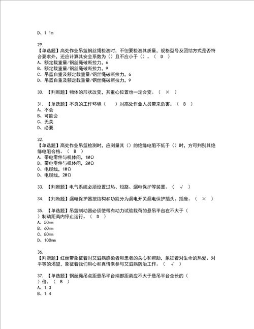 2022年高处吊篮安装拆卸工建筑特殊工种模拟考试及复审考试题含答案46