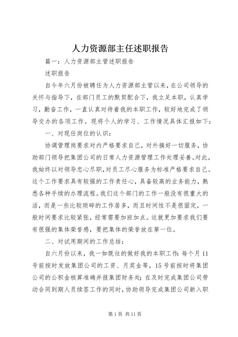 人力资源部主任述职报告.docx