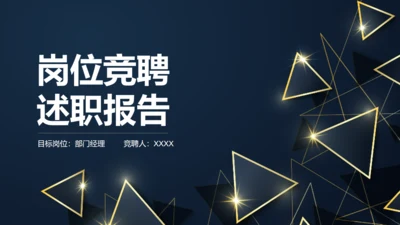 三角形岗位竞聘述职报告通用PPT模板