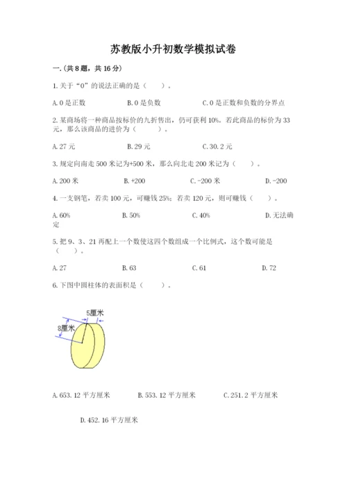 苏教版小升初数学模拟试卷带答案（能力提升）.docx