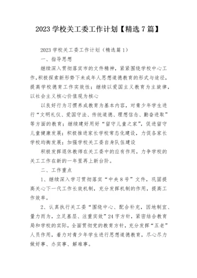 2023学校关工委工作计划【精选7篇】.docx