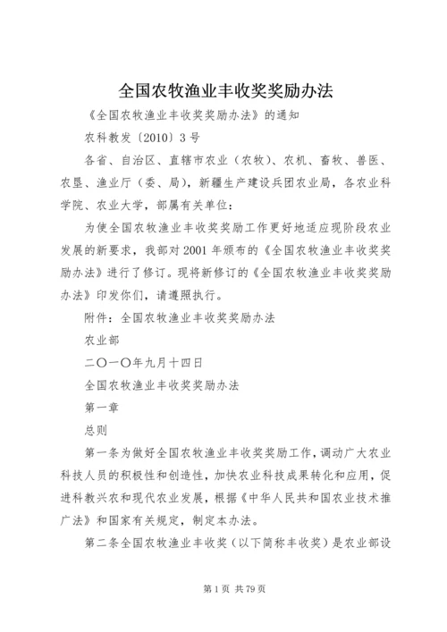 全国农牧渔业丰收奖奖励办法.docx