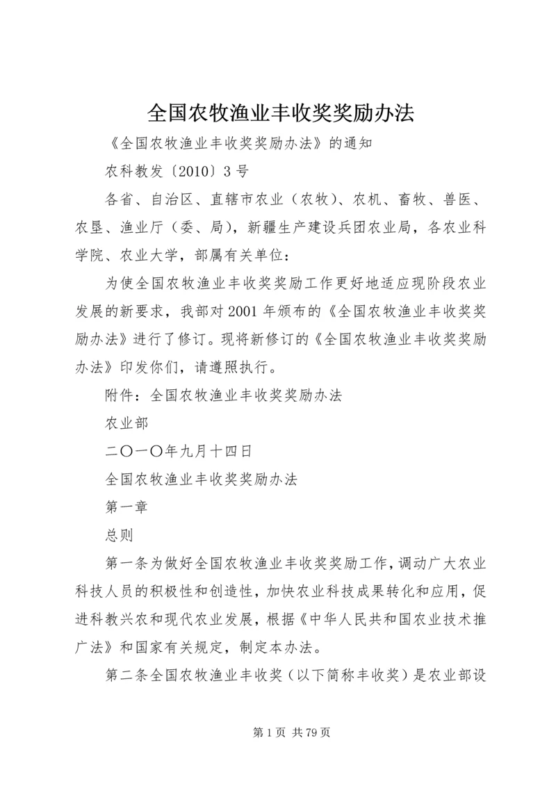 全国农牧渔业丰收奖奖励办法.docx