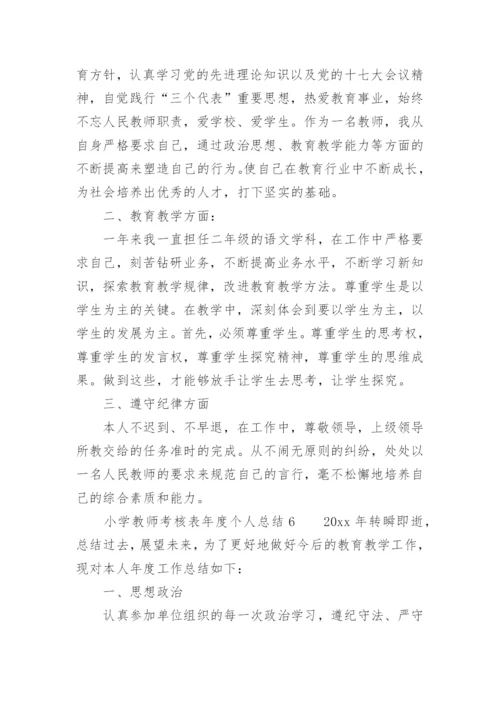 小学教师考核表年度个人总结.docx