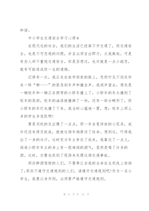 中小学生交通安全学习心得10篇.docx