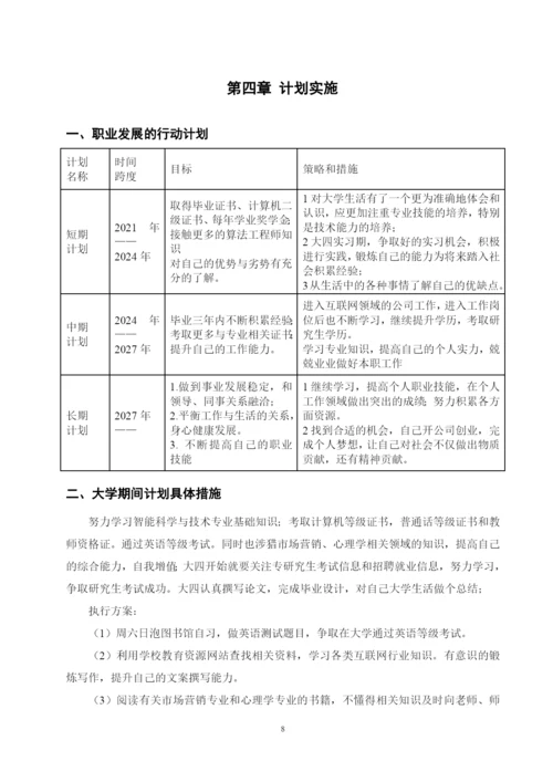 11页5200字智能科学与技术专业职业生涯规划.docx