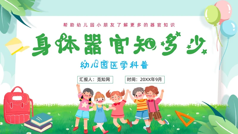 绿色小清新淡雅简约身体器官知多少幼儿园医学科普课件PPT