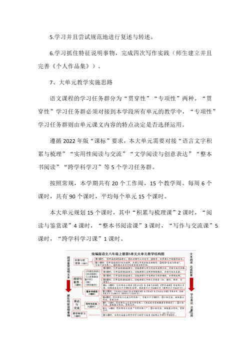 八年级语文上册第5单元兼顾单篇课文教学的大单元设计.docx