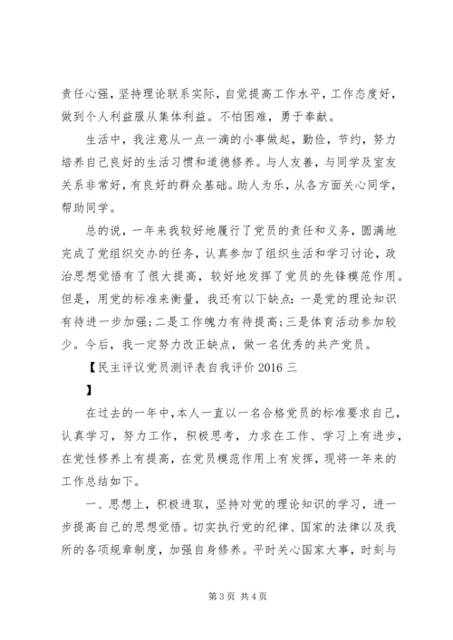 民主评议党员测评表自我评价20XX年.docx