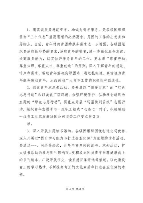 公司团委工作要点 (8).docx