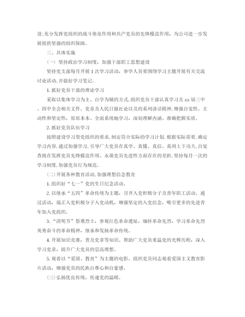 精编之党支部工作计划范文3篇.docx